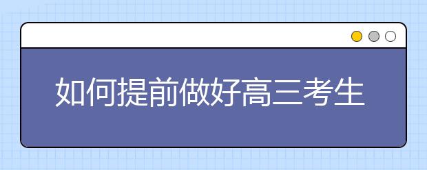 如何提前做好高三考生心理调整？ 