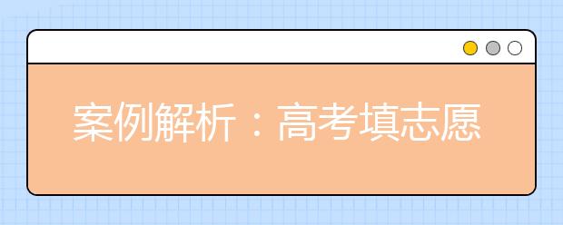 案例解析：高考填志愿是个技术活