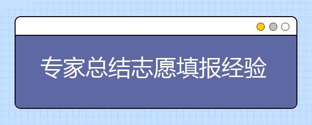 专家总结志愿填报经验 平行志愿填报须谨慎