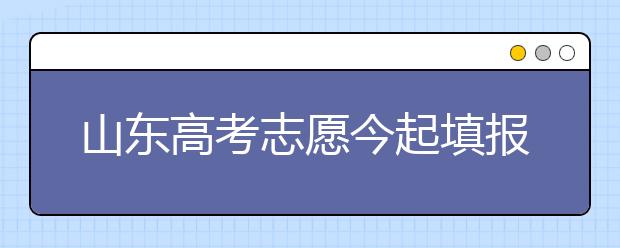 山东高考志愿今起填报 专家提供“五大攻略” 