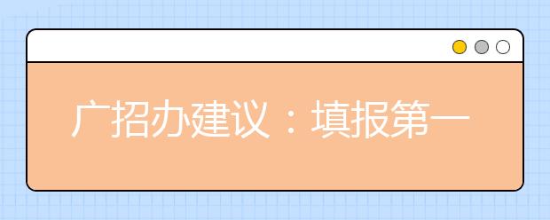 广招办建议：填报第一志愿须“冷热配” 