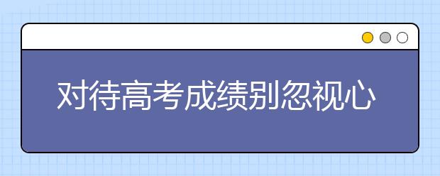 对待高考成绩别忽视心态调节