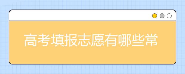 高考填报志愿有哪些常见的失误? 