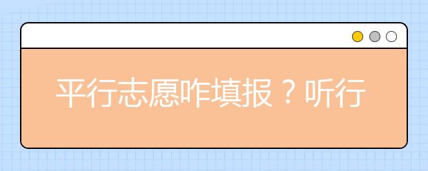 平行志愿咋填报？听行家谈谈 