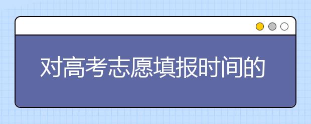 对高考志愿填报时间的比较分析 