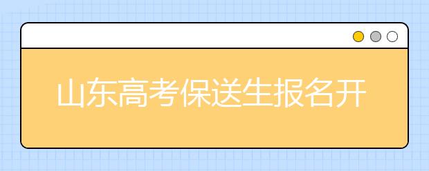 山东高考保送生报名开始 这5类人员具备高校保送资格