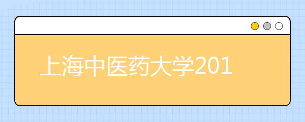 上海中医药大学2017年保送生招生简章