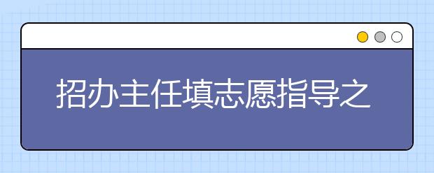 招办主任填志愿指导之京内外院校最好兼报 