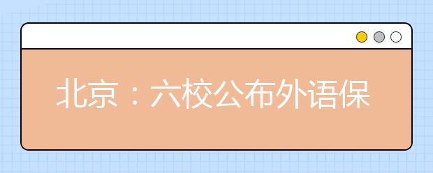 北京：六校公布外语保送生计划