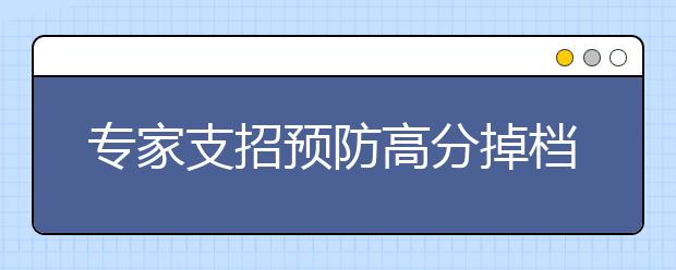 专家支招预防高分掉档