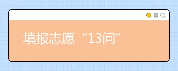 填报志愿“13问”