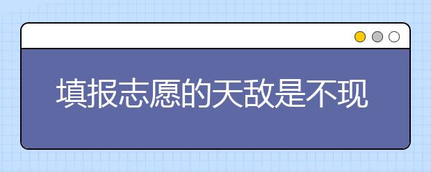 填报志愿的天敌是不现实 