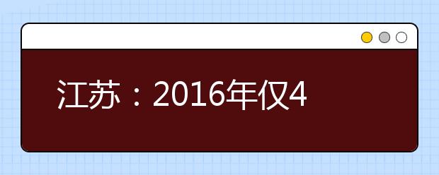 江苏：2016年仅4类学生可保送