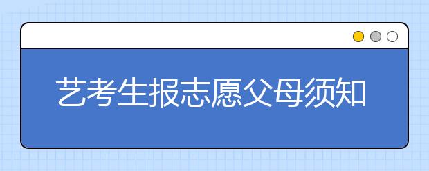 艺考生报志愿父母须知4点