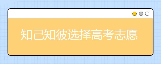 知己知彼选择高考志愿 孙东东：年级排名参考价值高 