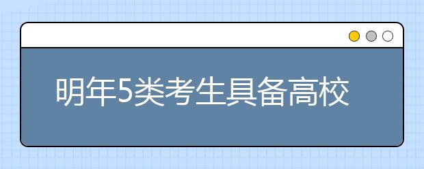 明年5类考生具备高校保送资格