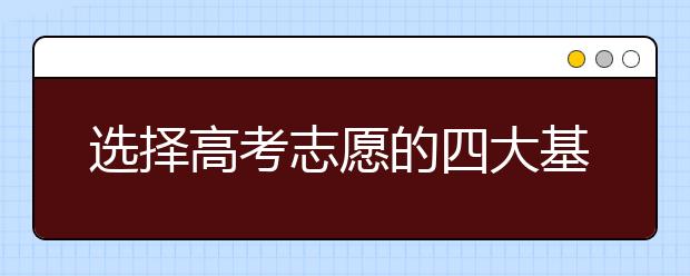 选择高考志愿的四大基本原则 