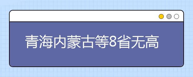 青海内蒙古等8省无高考保送生 广东占一成