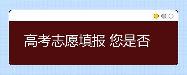 高考志愿填报 您是否也存在这些认识误区？