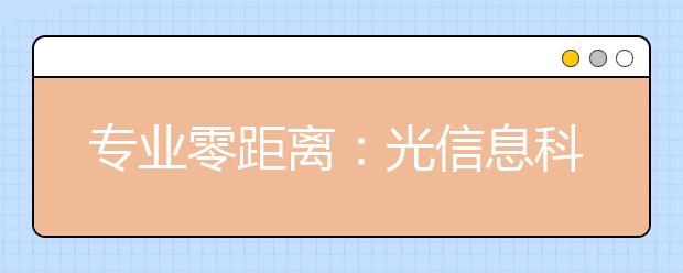 专业零距离：光信息科学与技术专业