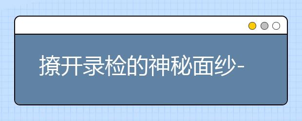 撩开录检的神秘面纱--录检心语录（一）