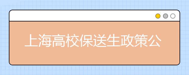 上海高校保送生政策公布 考试时间上演“大撞车”