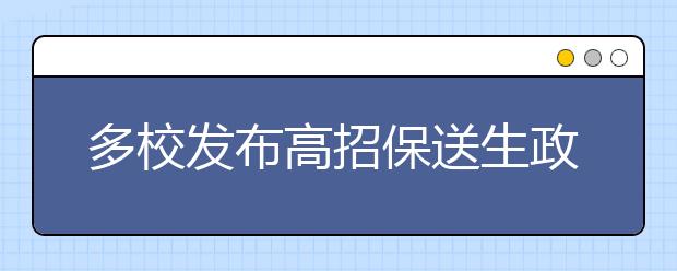 多校发布高招保送生政策 宁缺毋滥为首要原则