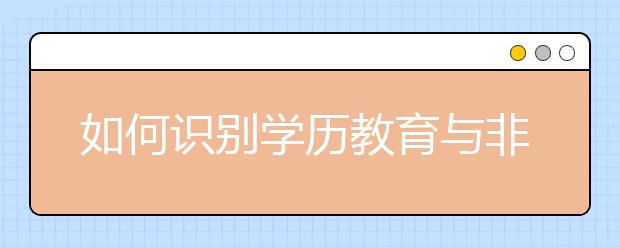 如何识别学历教育与非学历教育民办高校