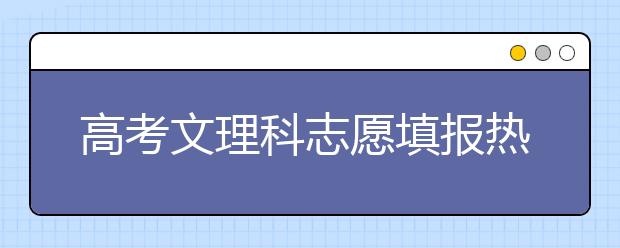 高考文理科志愿填报热门专业 金融学排名靠前