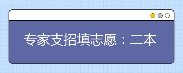 专家支招填志愿：二本填外地院校录取几率大