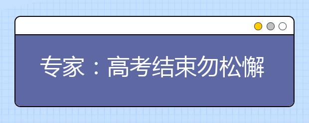 专家：高考结束勿松懈 趁热估分需注意4点