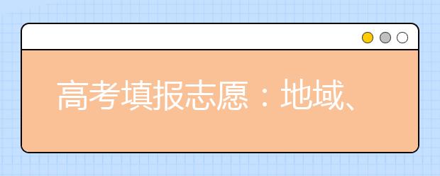 高考填报志愿：地域、专业与就业如何抉择