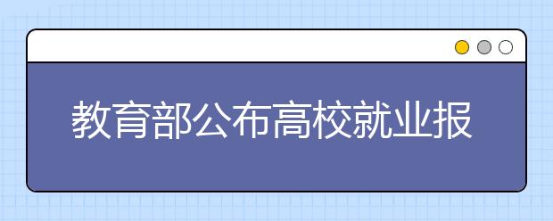 教育部公布高校就业报告 经济专业热文史冷