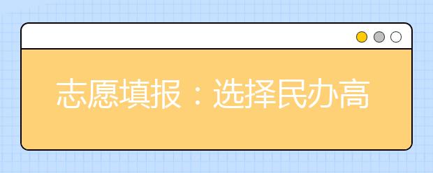 志愿填报：选择民办高校需得擦亮眼睛