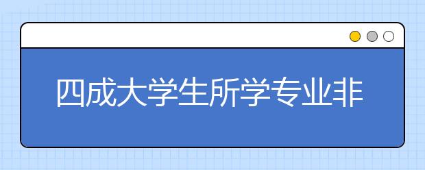 四成大学生所学专业非一志愿 33%自己选专业