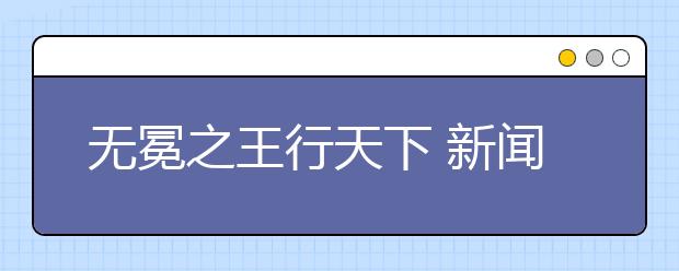 无冕之王行天下 新闻传播学类四大专业解析