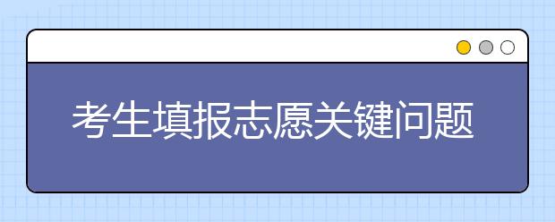 考生填报志愿关键问题之：咋评判高考实力