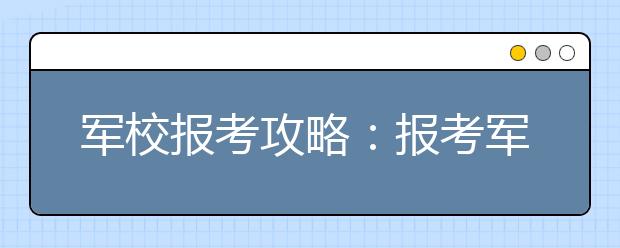 军校报考攻略：报考军校时看清特殊要求