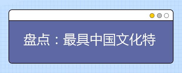 盘点：最具中国文化特色的七大高考专业