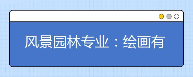 风景园林专业：绘画有基础 学习有优势