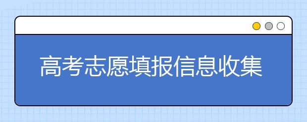 高考志愿填报信息收集决定成败 首选心仪院校