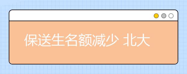 保送生名额减少 北大清华未必会减少吉林招生名额