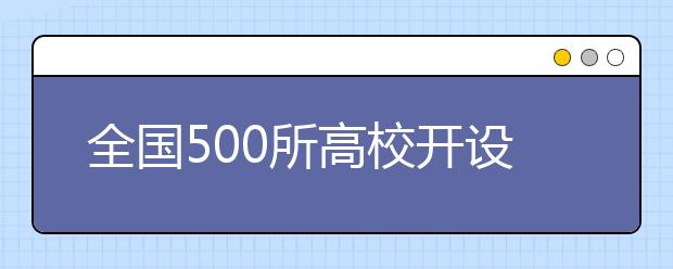 全国500所高校开设计算机专业 培养特色不同