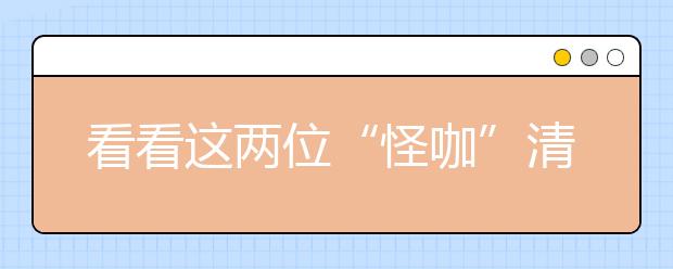 看看这两位“怪咖”清华保送生