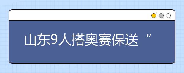 山东9人搭奥赛保送“末班车”获北大清华入场券