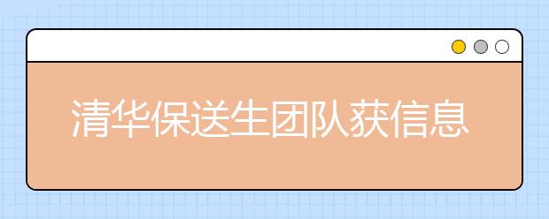 清华保送生团队获信息学奥赛历史最好成绩