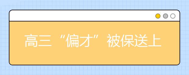 高三“偏才”被保送上海交大 被称数学天才