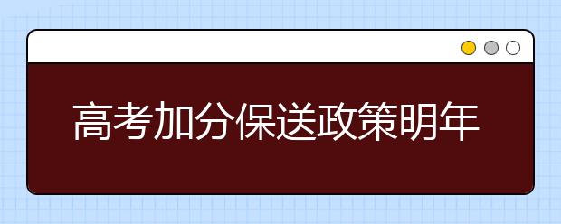 高考加分保送政策明年起有多项调整