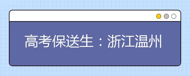 高考保送生：浙江温州中学44位学生获保送资格