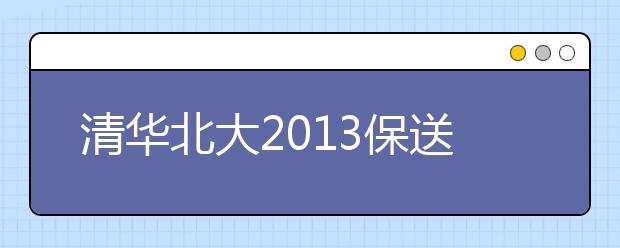 清华北大2013保送生考试笔试与面试特点解析